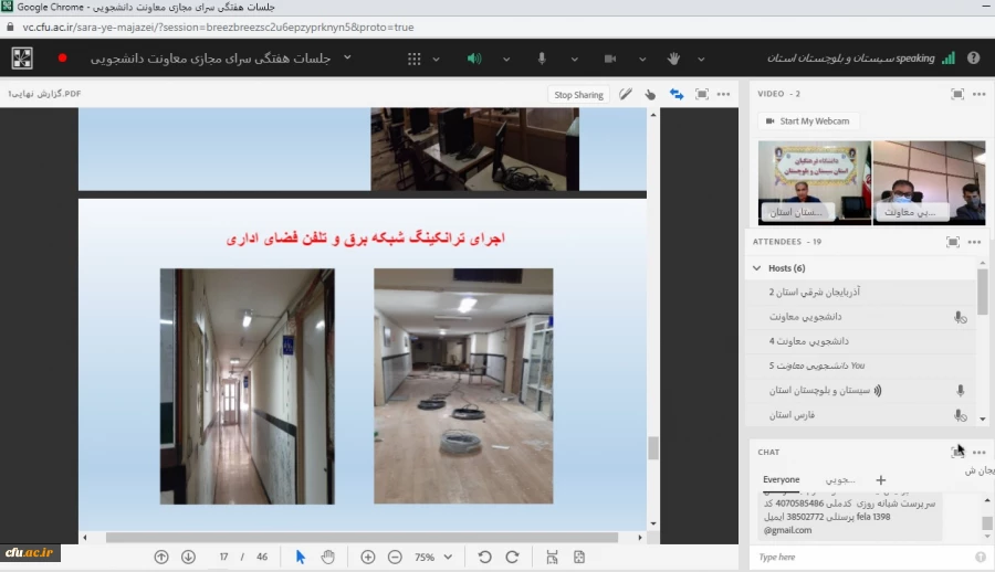 
برگزاری جلسه طرح سرای مجازی کشوری به میزبانی مدیریت امور پردیس های استان سیستان و بلوچستان، فارس و آذربایجان شرقی  2