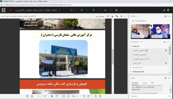 
برگزاری جلسه طرح سرای مجازی کشوری به میزبانی مدیریت امور پردیس های استان سیستان و بلوچستان، فارس و آذربایجان شرقی  7