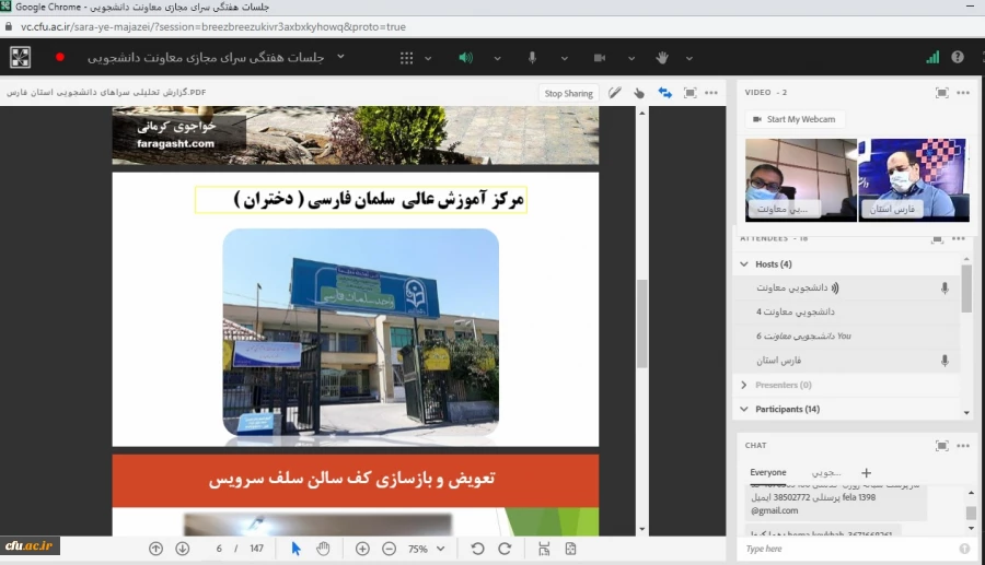 
برگزاری جلسه طرح سرای مجازی کشوری به میزبانی مدیریت امور پردیس های استان سیستان و بلوچستان، فارس و آذربایجان شرقی  7