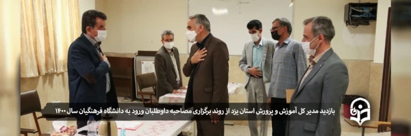 بازدید مدیر کل آموزش و پرورش استان یزد از روند برگزاری مصاحبه داوطلبان ورود به دانشگاه فرهنگیان سال 1400
 2