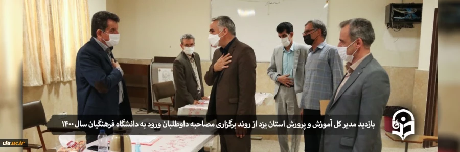 بازدید مدیر کل آموزش و پرورش استان یزد از روند برگزاری مصاحبه داوطلبان ورود به دانشگاه فرهنگیان سال 1400
 2