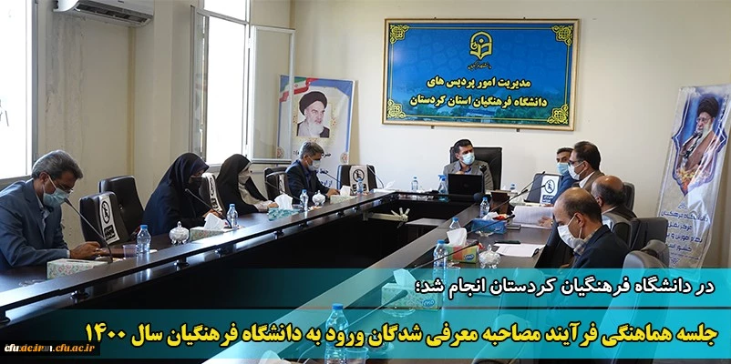 جلسه هماهنگی فرآیند مصاحبه معرفی شدگان چند برابر ظرفیت ورود به دانشگاه فرهنگیان سال 1400
 2