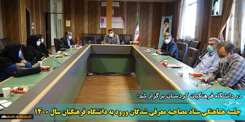 جلسه ستاد مصاحبه معرفی شدگان چند برابر ظرفیت ورود به دانشگاه فرهنگیان سال 1400 
 2