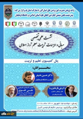 برگزاری پیش نشست علمی ششمین کنگره بین المللی علوم انسانی اسلامی
