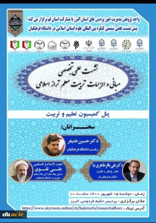 برگزاری پیش نشست علمی ششمین کنگره بین المللی علوم انسانی اسلامی
