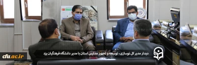 دیدار مدیر کل نوسازی، توسعه و تجهیز مدارس استان با مدیر دانشگاه فرهنگیان یزد
