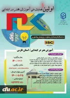 برگزاری نخستین همایش مجازی آموزش هنر در ابتدایی در دانشگاه فرهنگیان فارس 2