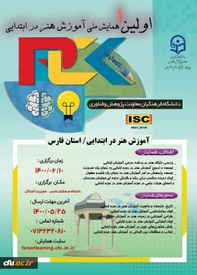 برگزاری نخستین همایش مجازی آموزش هنر در ابتدایی در دانشگاه فرهنگیان فارس