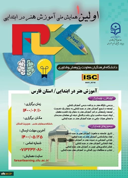 برگزاری نخستین همایش مجازی آموزش هنر در ابتدایی در دانشگاه فرهنگیان فارس 2