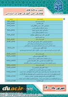 برگزاری نخستین همایش مجازی آموزش هنر در ابتدایی در دانشگاه فرهنگیان فارس 3