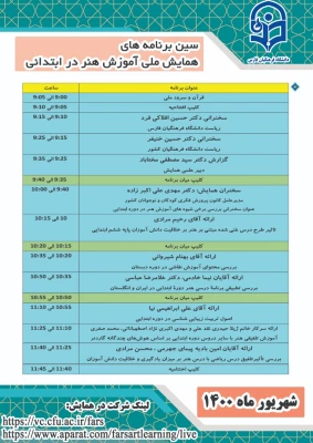 برگزاری نخستین همایش مجازی آموزش هنر در ابتدایی در دانشگاه فرهنگیان فارس 3