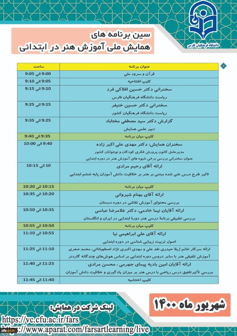 برگزاری نخستین همایش مجازی آموزش هنر در ابتدایی در دانشگاه فرهنگیان فارس 3