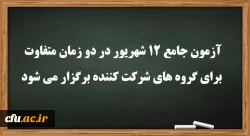 آزمون جامع 12 شهریور در دو زمان متفاوت برای گروه های شرکت کننده برگزار می شود 2