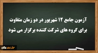 عضو هیات رئیسه دانشگاه فرهنگیان:

آزمون جامع 12 شهریور در دو زمان متفاوت برای گروه های شرکت کننده برگزار می شود