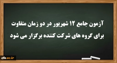 عضو هیات رئیسه دانشگاه فرهنگیان:

آزمون جامع 12 شهریور در دو زمان متفاوت برای گروه های شرکت کننده برگزار می شود