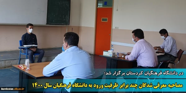 مصاحبه معرفی شدگان چند برابر ظرفیت ورود به دانشگاه فرهنگیان سال 1400 2