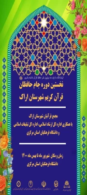 رقابت ۳۵ تیم اراکی در اولین دوره «جام حافظان قرآن» 2