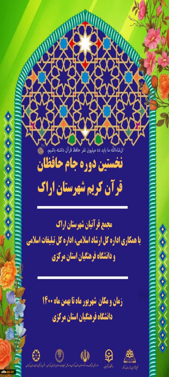 رقابت ۳۵ تیم اراکی در اولین دوره «جام حافظان قرآن» 2