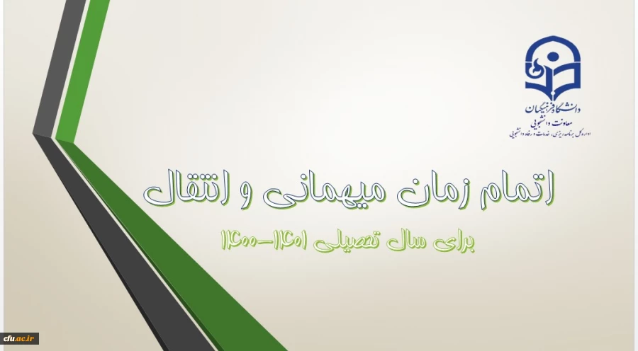  اتمام زمان میهمانی و انتقال دانشجویان 2