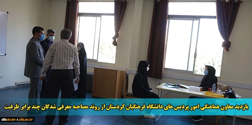 بازدید معاون هماهنگی امور پردیس های دانشگاه فرهنگیان کردستان از روند مصاحبه معرفی شدگان چند برابر ظرفیت
 2