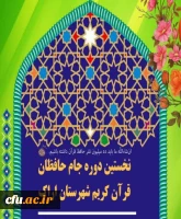 رقابت ۳۵ تیم اراکی در نخستین دوره جام حافظان قرآن 2