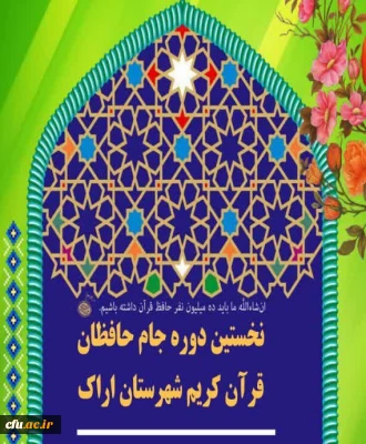 رقابت ۳۵ تیم اراکی در نخستین دوره جام حافظان قرآن