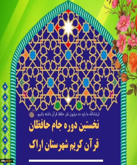 رقابت ۳۵ تیم اراکی در نخستین دوره جام حافظان قرآن 2