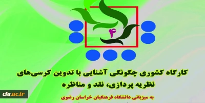 در دانشگاه فرهنگیان خراسان رضوی انجام می شود:

برگزاری سه رویداد کشوری در حوزه پژوهش