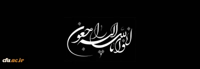 پیام تسلیت معاونت فرهنگی و اجتماعی به مناسب ارتحال حضرت آیت الله سید محمد سعید حکیم از مراجع عظام تقلید