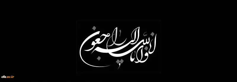 پیام تسلیت معاونت فرهنگی و اجتماعی به مناسب ارتحال حضرت آیت الله سید محمد سعید حکیم از مراجع عظام تقلید 2