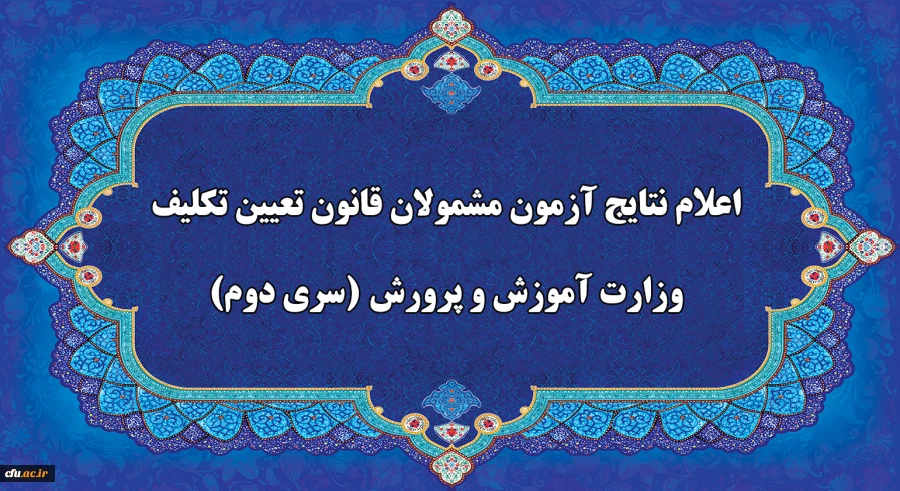 اعلام نتایج آزمون جامع گروه دوم مشمولان قانون تعیین تکلیف وزارت آموزش و پرورش فردا سه شنبه 16 شهریور  2