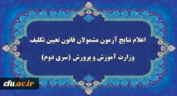 اعلام نتایج آزمون جامع گروه دوم مشمولان قانون تعیین تکلیف وزارت آموزش و پرورش فردا سه شنبه 16 شهریور  2