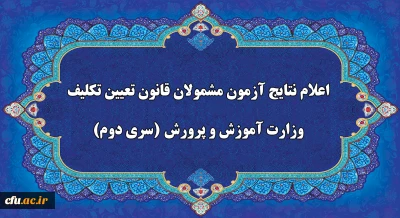 دبیر ستاد برگزار کننده آزمون های دانشگاه  فرهنگیان خبر داد:

اعلام نتایج آزمون جامع گروه دوم مشمولان قانون تعیین تکلیف وزارت آموزش و پرورش فردا سه شنبه 16 شهریور 