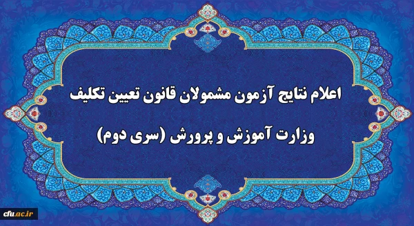 اعلام نتایج آزمون جامع گروه دوم مشمولان قانون تعیین تکلیف وزارت آموزش و پرورش فردا سه شنبه 16 شهریور  2