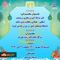 شرایط کنونی پاندمی کرونا، تغییر در سلامت اسکلتی عضلانی و نوع فعالیت بدنی اساتید را به همراه داشته است. 4