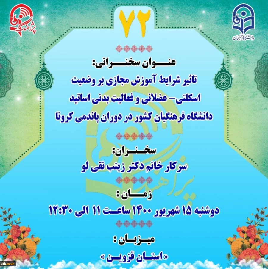 شرایط کنونی پاندمی کرونا، تغییر در سلامت اسکلتی عضلانی و نوع فعالیت بدنی اساتید را به همراه داشته است. 4