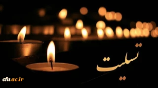 إِنَّا لِلَّهِ وَإِنَّا إِلَیْهِ رَاجِعُونَ

پیام تسلیت رئیس دانشگاه فرهنگیان