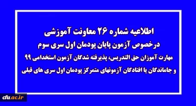 اطلاعیه شماره 26 معاونت آموزشی (مدیریت بهسازی منابع انسانی)