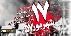 سالروز قیام خونین 17 شهریور گرامی باد 2