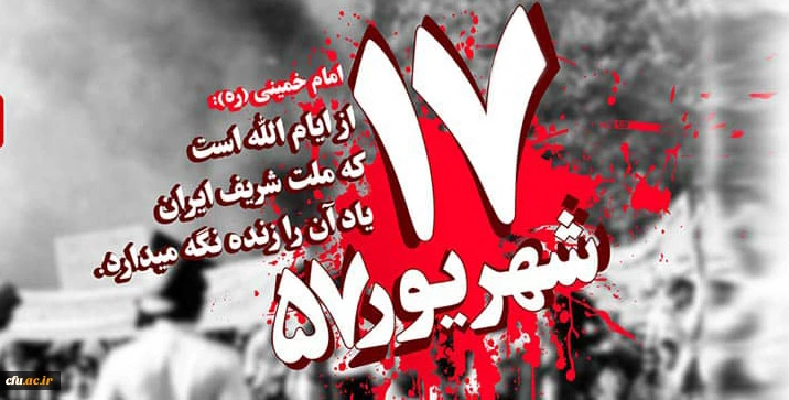 سالروز قیام خونین 17 شهریور گرامی باد 2
