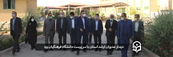 دیدار مدیران ارشد استان با سرپرست دانشگاه فرهنگیان یزد
 2