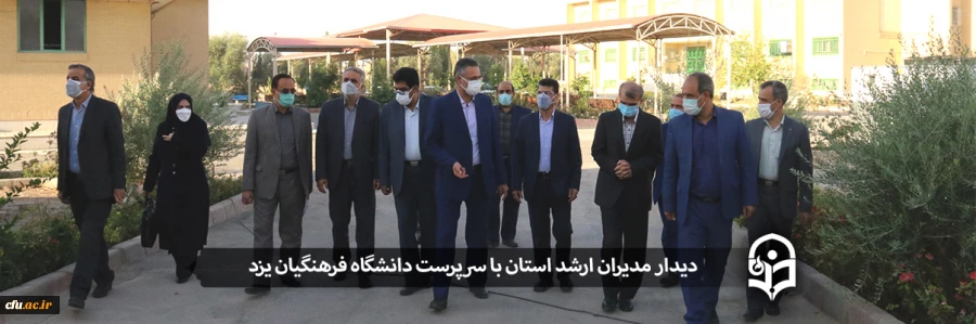 دیدار مدیران ارشد استان با سرپرست دانشگاه فرهنگیان یزد
 2