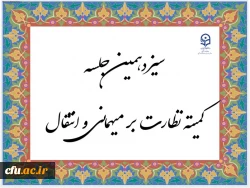 سیزدهمین جلسه کمیته نظارت بر میهمانی و انتقال سازمان مرکزی دانشگاه فرهنگیان برگزار شد 4