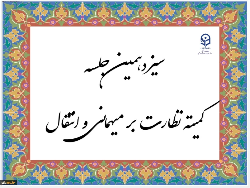 سیزدهمین جلسه کمیته نظارت بر میهمانی و انتقال سازمان مرکزی دانشگاه فرهنگیان برگزار شد 4