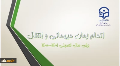  اطلاعیه معاونت دانشجویی:

 اتمام زمان میهمانی و انتقال دانشجویان