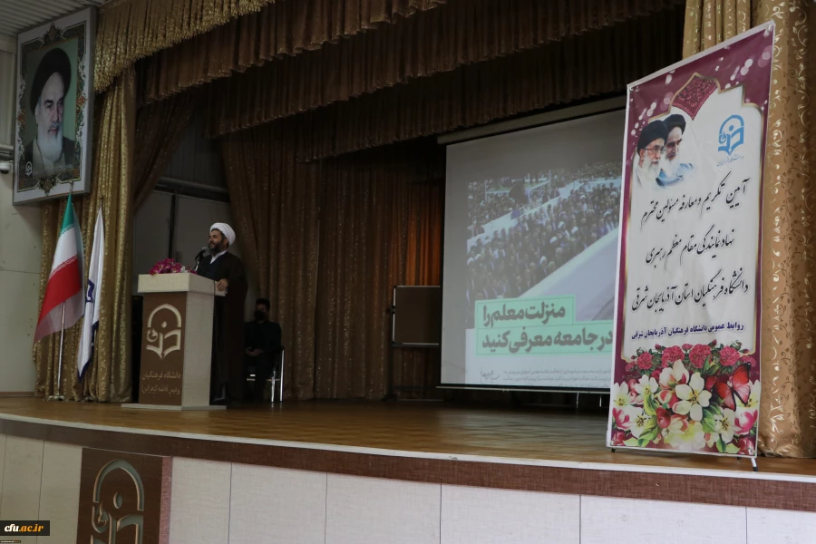 
آیین تکریم و معارفه مسئول نهاد نمایندگی مقام معظم رهبری در دانشگاه فرهنگیان استان آذربایجان شرقی
 10