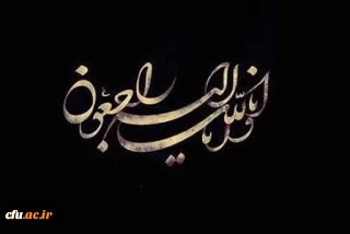 پیام تسلیت رئیس دانشگاه فرهنگیان  2