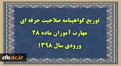 توزیع گواهینامه صلاحیت حرفه ای مهارت آموزان ماده 28 ورودی سال 1398 از 26 شهریور 2