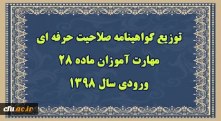 سرپرست مرکز سنجش شایستگی های حرفه ای منابع انسانی دانشگاه فرهنگیان خبر داد:

توزیع گواهینامه صلاحیت حرفه ای مهارت آموزان ماده 28 ورودی سال 1398 از 23 شهریور