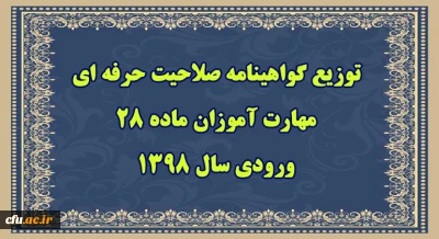 سرپرست مرکز سنجش شایستگی های حرفه ای منابع انسانی دانشگاه فرهنگیان خبر داد:

توزیع گواهینامه صلاحیت حرفه ای مهارت آموزان ماده 28 ورودی سال 1398 از 23 شهریور